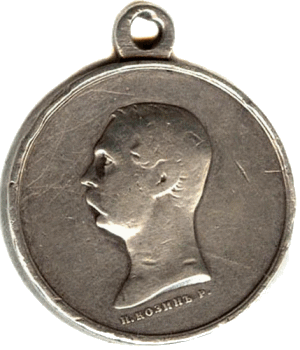 За покорение Западного Кавказа 1859-1864 гг.