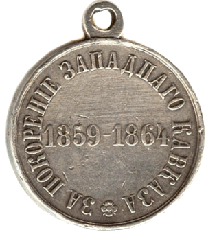 За покорение Западного Кавказа 1859-1864 гг.