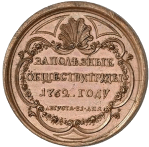 За полезные обществу труды 1762 г.