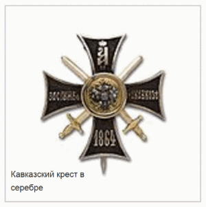 Крест За службу на Кавказе 1864 г.