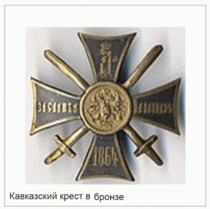 Крест За службу на Кавказе 1864 г.