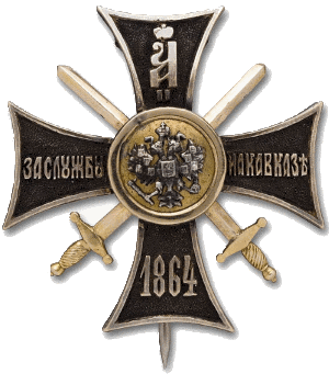 Крест За службу на Кавказе 1864 г.