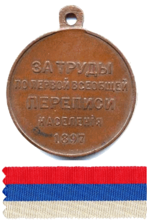 За труды по первой всеобщей переписи населения 1897 г.