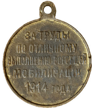 За труды по отличному выполнению всеобщей мобилизации 1914 г.