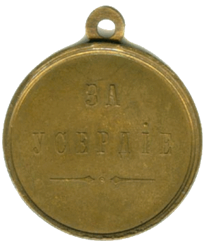 За усердие (за отказ от бессрочного отпуска, 1870 г.)