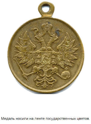За усмирение польского мятежа 1863-1864 гг.