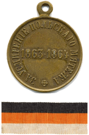 За усмирение польского мятежа 1863-1864 гг.