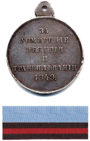 За усмирение Венгрии и Трансильвании 1849 г.