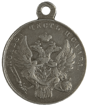 За взятие приступом Варшавы 25 и 26 августа 1831 г.