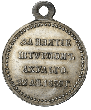 За взятие штурмом Ахульго 22 августа 1839 г.