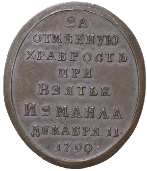За отменную храбрость при взятие Измаила 11 декабря 1790 г.