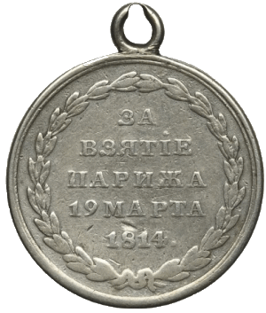 За взятие Парижа 19 марта 1814 г.