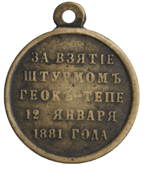 За взятие штурмом Геок-Тепе 12 января 1881 г.