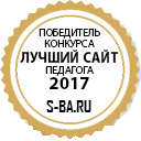 Победитель конкурса - Лучший сайт педагога 2017