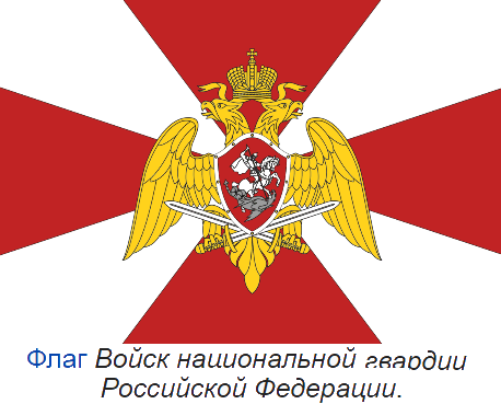 Эмблема Войск национальной гвардии Российской Федерации
