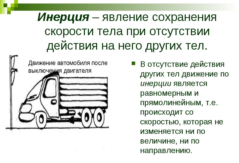 Проект по теме инерция физика 7 класс