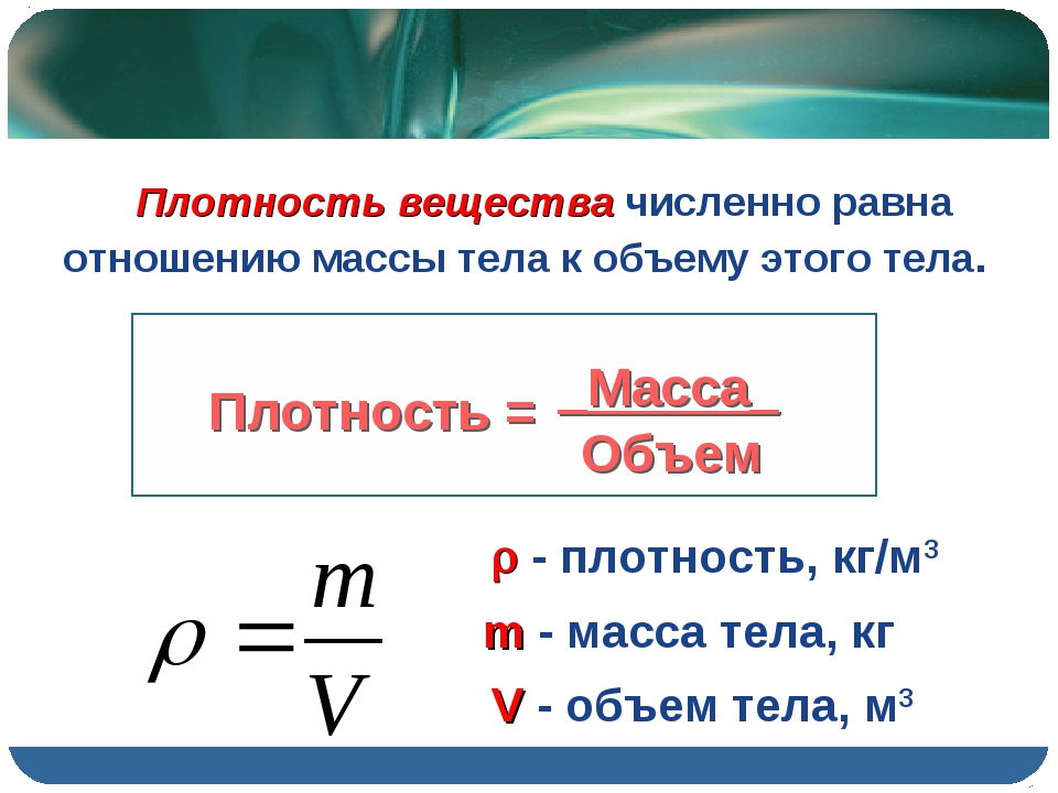 Плотность физика 5 класс. Тема плотность физика. Формула плотности физика 7 класс. Как определить плотность физика 7 класс. Плотность вещества 7 класс физика формулы.