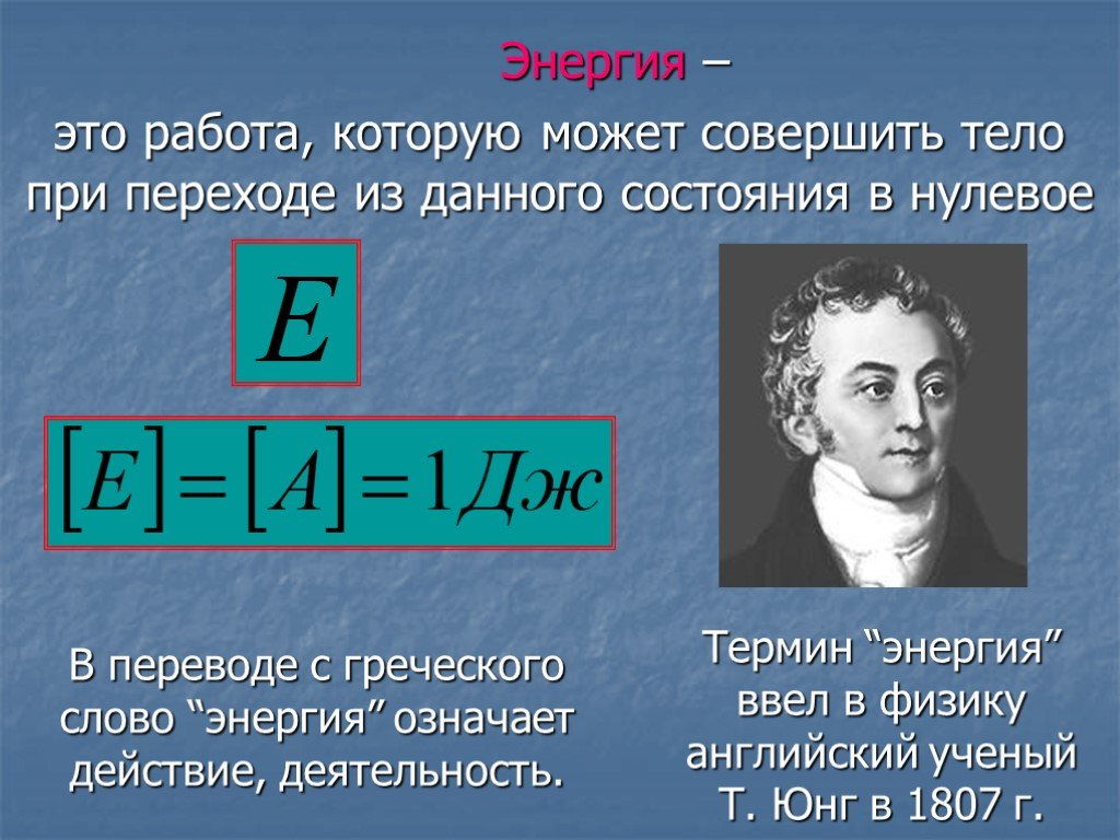 Энергия это важно. Энергия физика. Энергия в физике. Энергия определение в физике. Энергия определение в физике 7 класс.