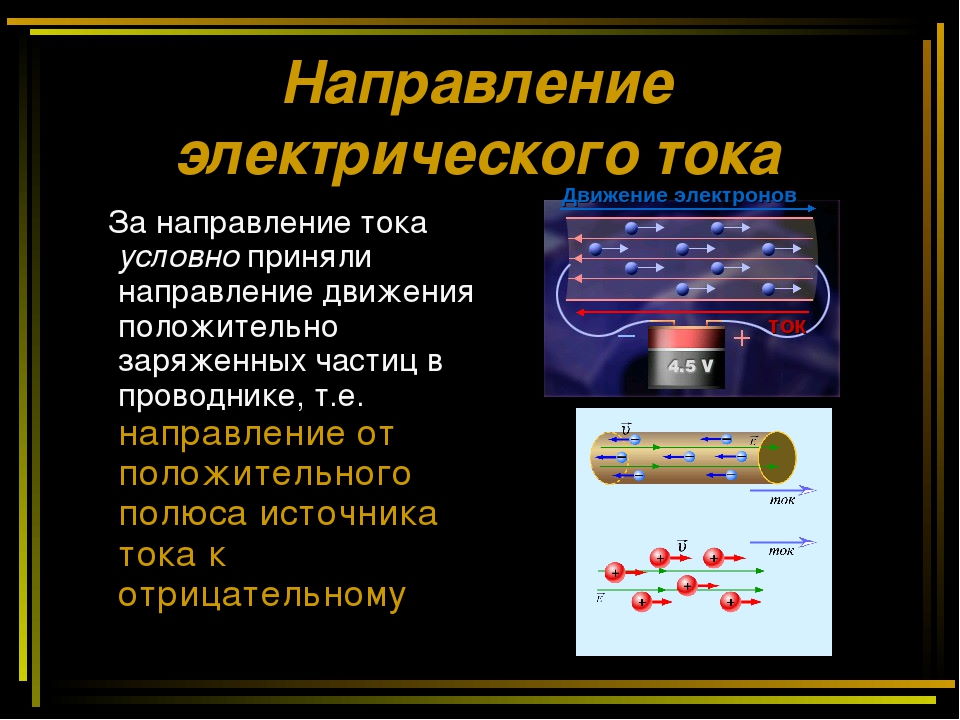 8 класс физика презентация направление электрического тока