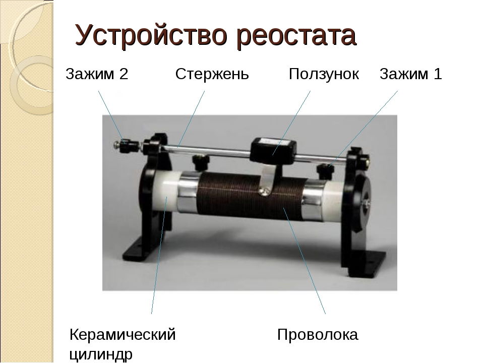 Реостат в схеме