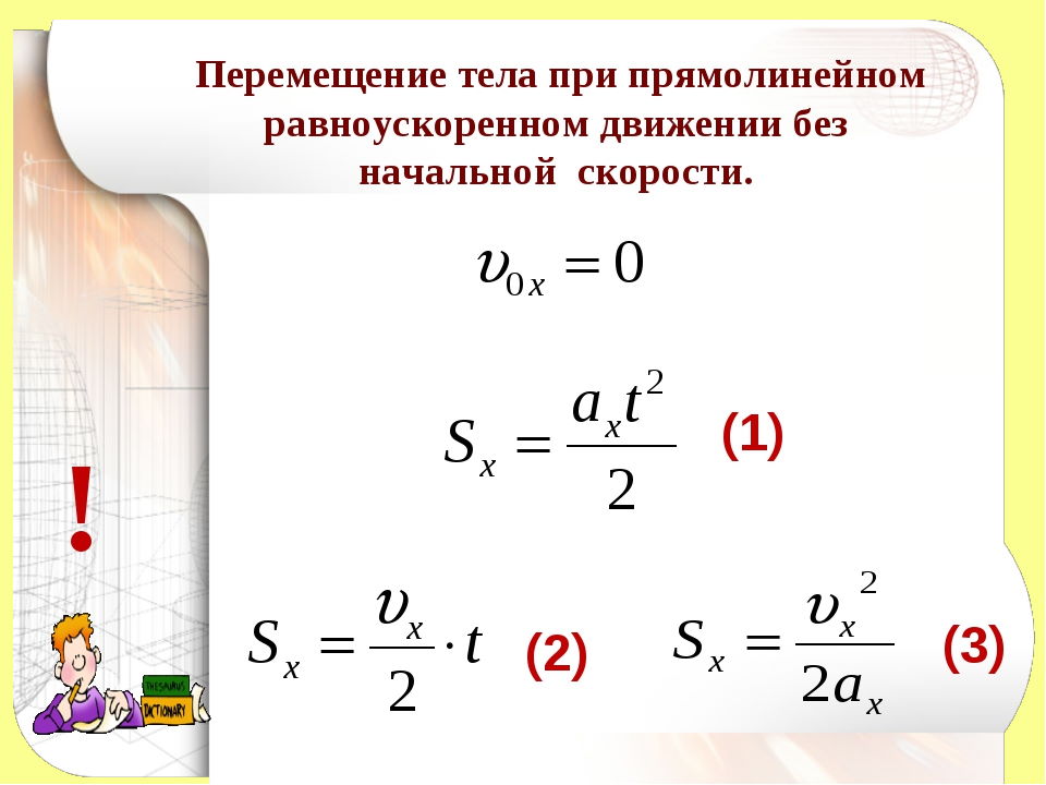 Без скорости. Формула перемещения при прямолинейном равноускоренном движении. Перемещение тела при прямолинейном равноускоренном.