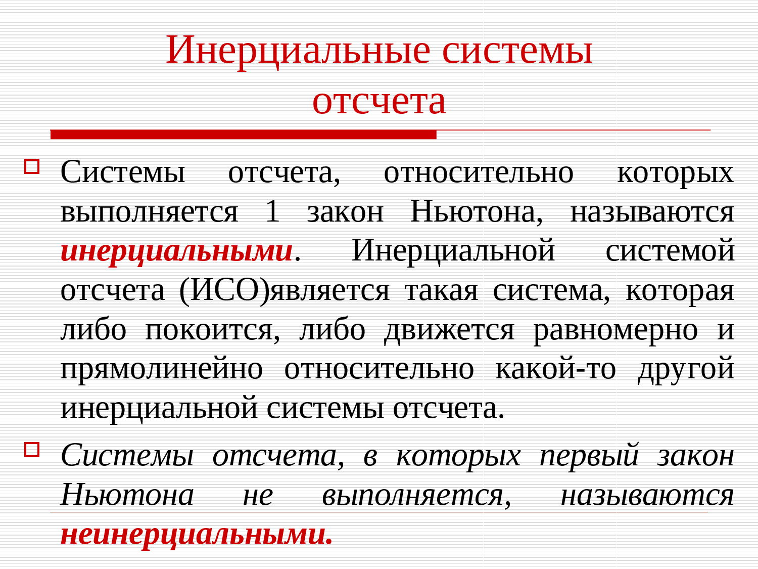 Закон краткий конспект. 1 Закон Ньютона Инерциальные системы отсчета. Инециальные системы отчета. Инерциальные системы точета. Инрецальыне системы очтета.