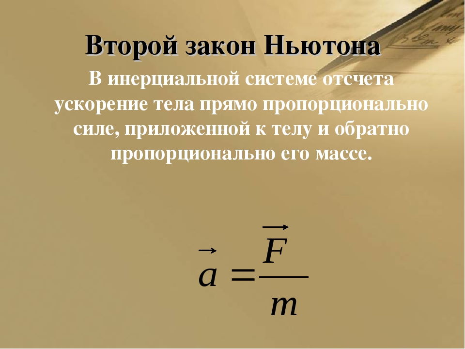 В инерциальной системе отсчета сила f сообщает. Второй закон Ньютона формула физика 9 класс. Инерциальные системы отсчета первый закон Ньютона формула. Второй закон Ньютона в инерциальной системе отсчета. Законы Ньютона Инерциальные системы отсчета.