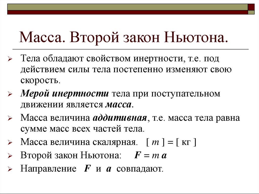 Второму закону ньютона тело. Введение понятия “масса” на основе II закона Ньютона.. Второго закона динамики Ньютона:. Сила масса второй закон Ньютона. Второй закон Ньютона понятие о массе и силе.