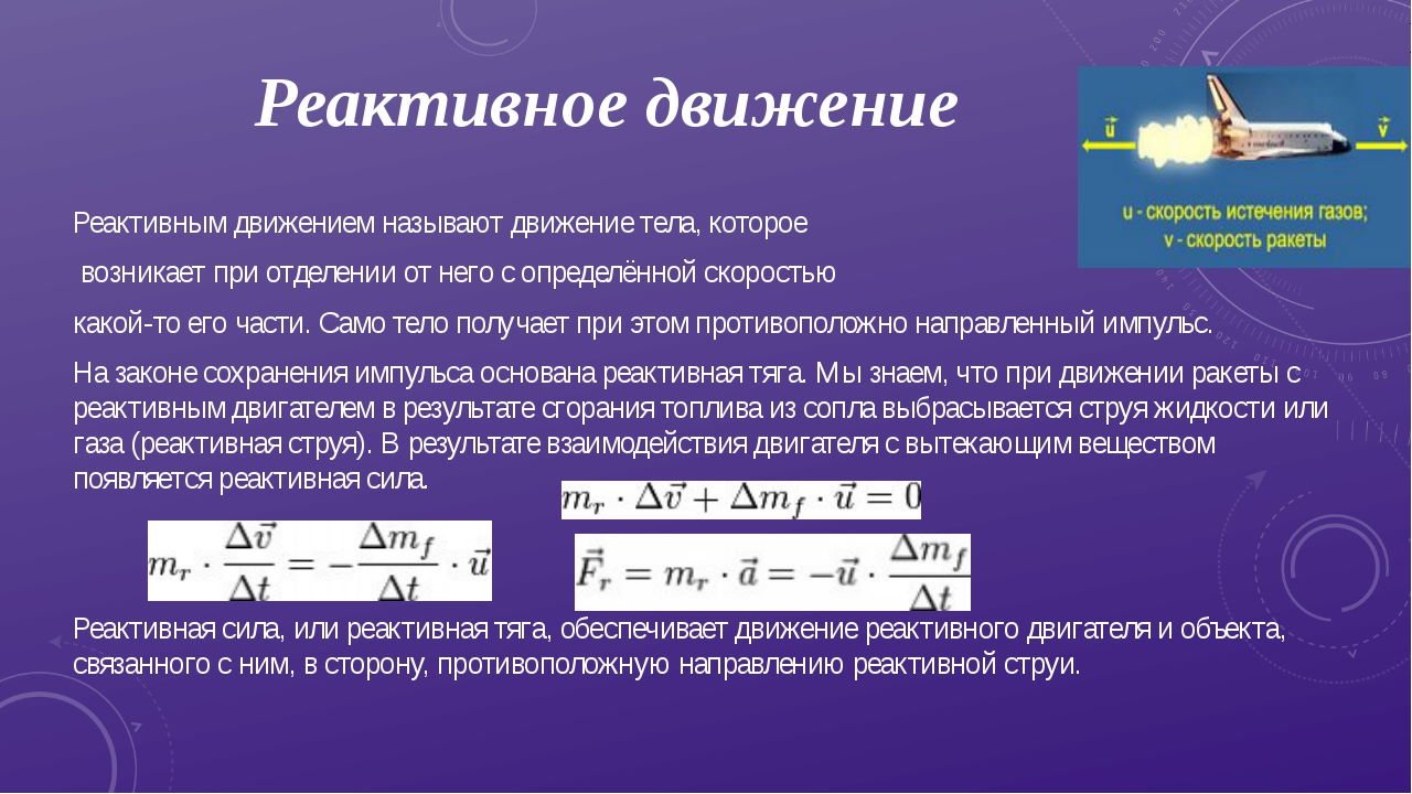 Реактивное движение класс. Закон сохранения импульса реактивное движение. Формула закона сохранения импульса для движения ракеты. Закон сохранения импульса для реактивного движения формула. Импульс закон сохранения импульса реактивное движение.