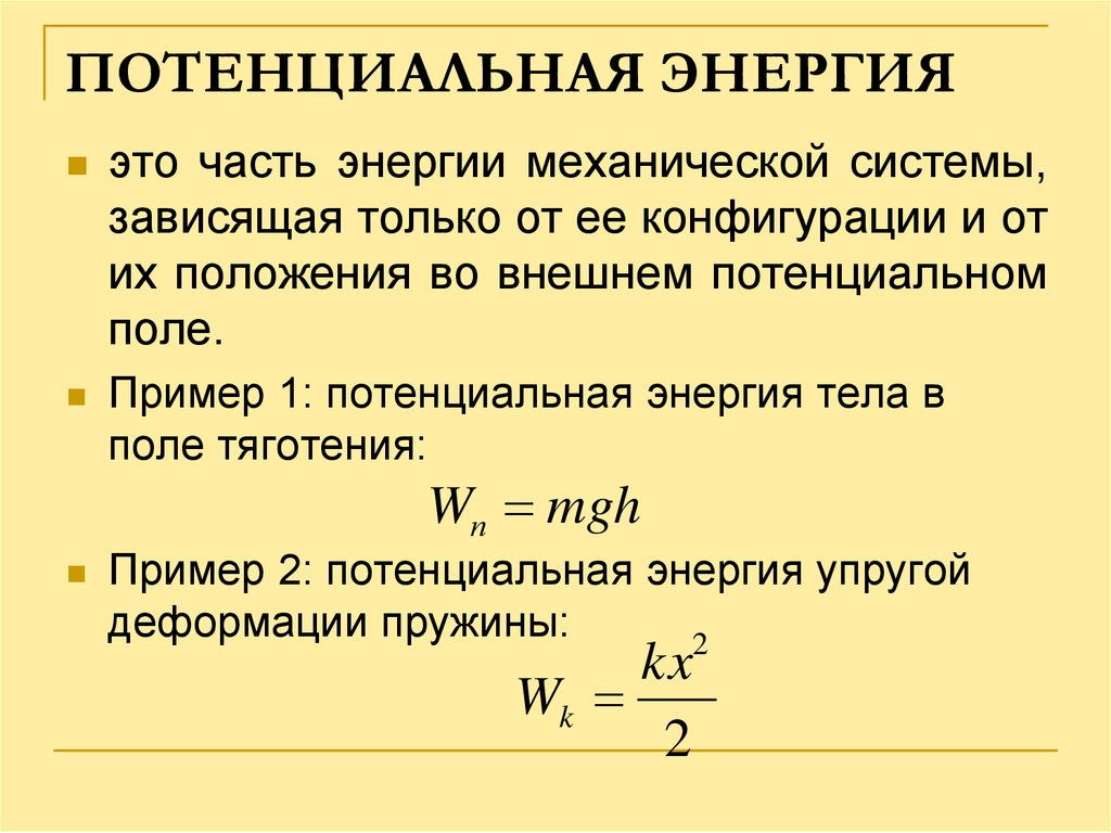 Потенциальная энергия физика 9. Потенциальная энергия формула физика. Максимальная потенциальная энергия равна. Максимальная потенциальная энергия тела формула. Коэффициент к в формуле потенциальной энергии.