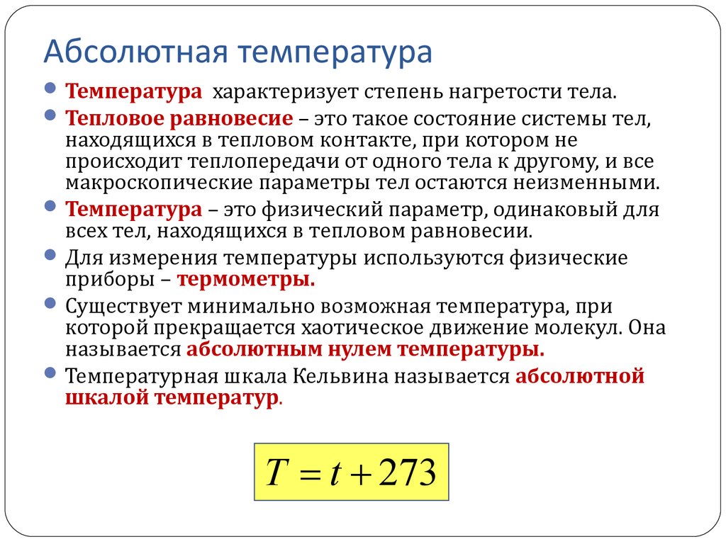 T абсолютная температура газа. Абсолютная температура формула физика. Абсолютная температура равна формула. Абсолютная температура определение формула физика. Чему равна абсолютная температура формула.