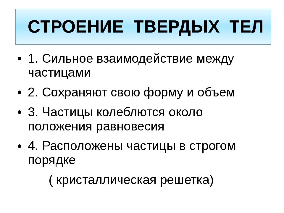 Физика стр. Строение твердых тел. Модель строения твердых тел физика. Строение и свойства твердых тел. Модельстроения трёрдых тел.