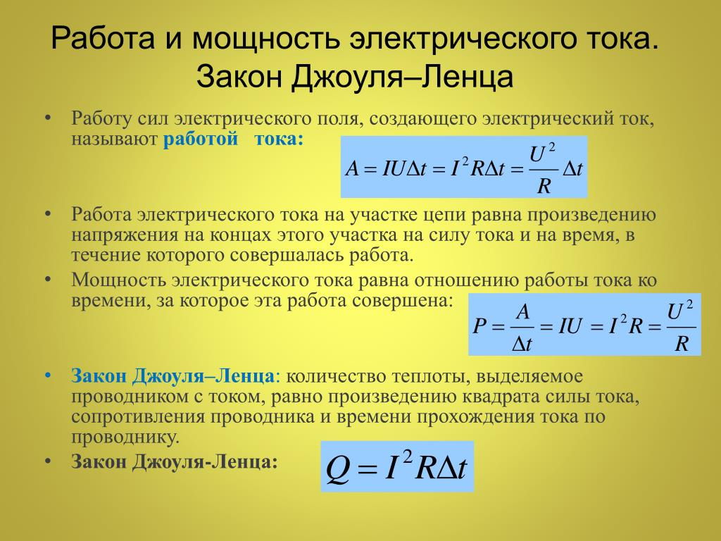 Работа и мощность электрического тока 11 класс презентация