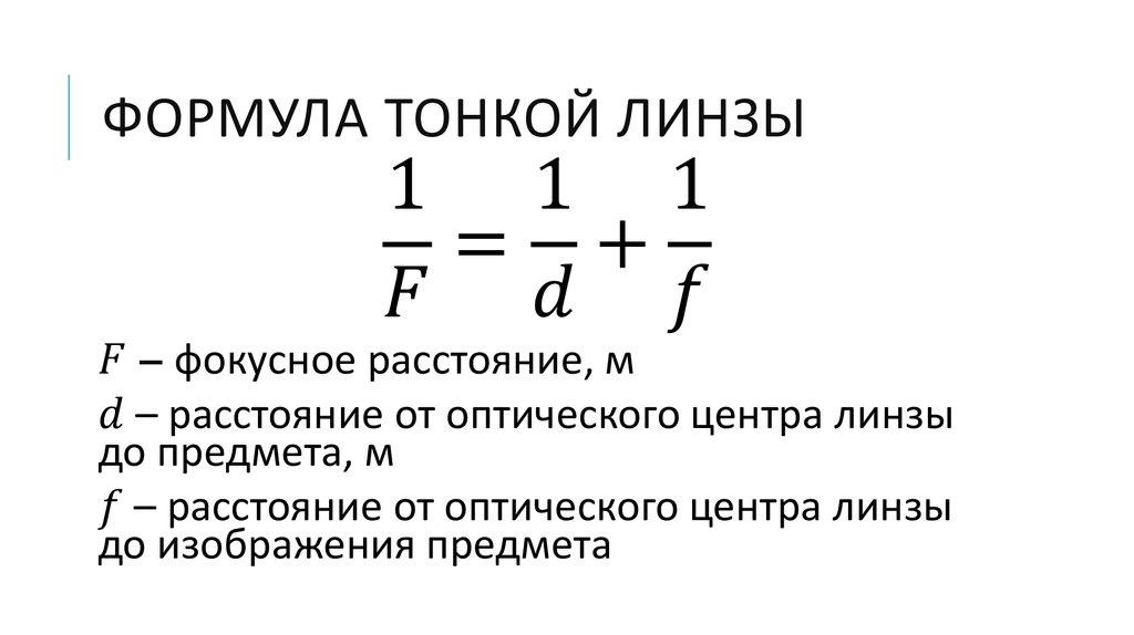 Как найти размер изображения формула физика