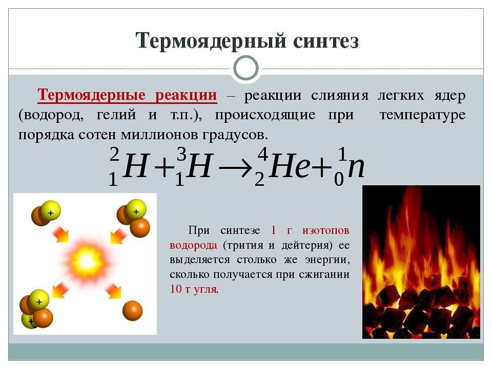 Термоядерный синтез физика 11 класс презентация